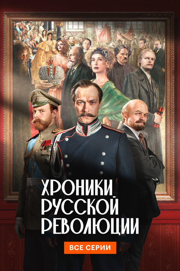 Хроники русской революции сериал 2025 смотреть онлайн бесплатно в хорошем качестве HD